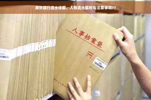 房贷银行流水详解，入账流水解析与注意事项??