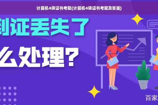 计算机4级证书考题(计算机4级证书考题及答案)