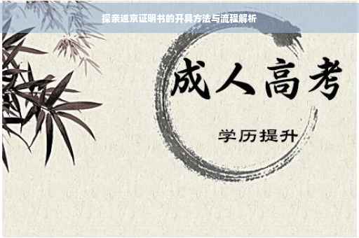 探亲返京证明书的开具方法与流程解析
