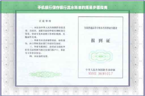 手机银行保存银行流水账单的简易步骤指南