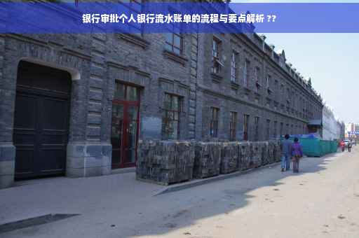 银行审批个人银行流水账单的流程与要点解析 ??