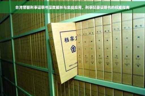 台湾警察刑事证明书深度解析与实战应用，刑事纪录证明书的权威指南