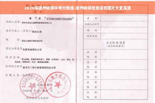 2020年徐州幼师中考分数线-徐州幼师毕业证书图片大全高清