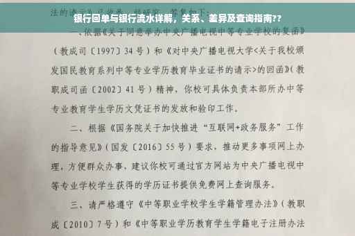 银行回单与银行流水详解，关系、差异及查询指南??