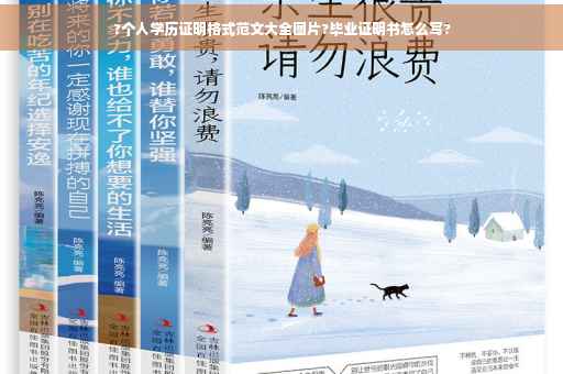 ?个人学历证明格式范文大全图片?毕业证明书怎么写?