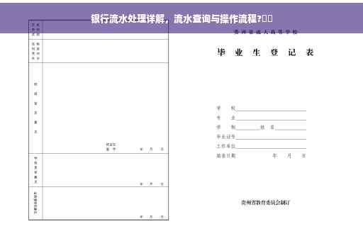 银行流水处理详解，流水查询与操作流程?⚡️