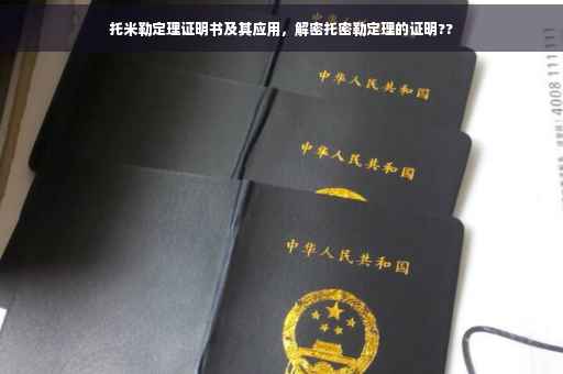 托米勒定理证明书及其应用，解密托密勒定理的证明??