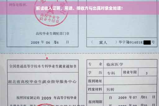 解读收入证明，用途、接收方与出具对象全知道！