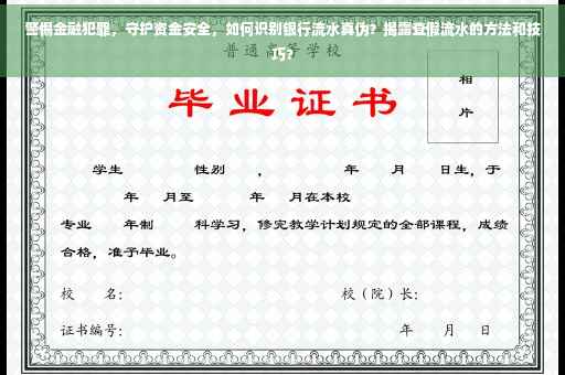 警惕金融犯罪，守护资金安全，如何识别银行流水真伪？揭露查假流水的方法和技巧?