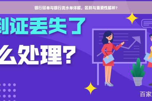 银行回单与银行流水单详解，区别与重要性解析?