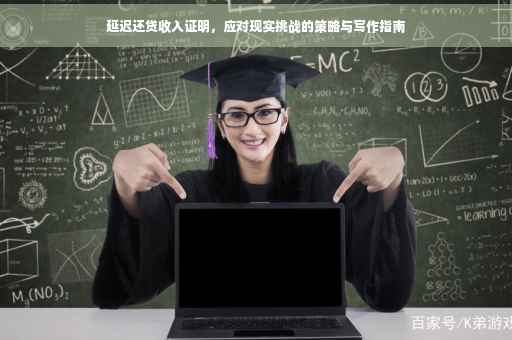 延迟还贷收入证明，应对现实挑战的策略与写作指南