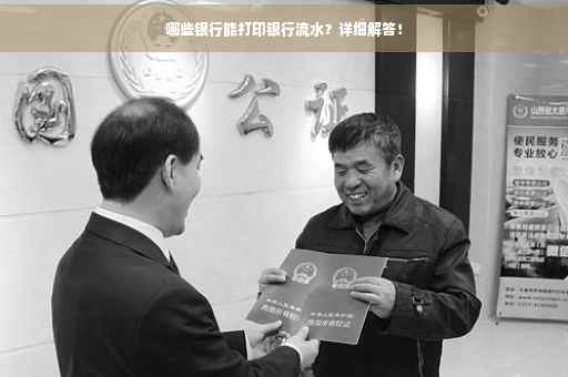 哪些银行能打印银行流水？详细解答！