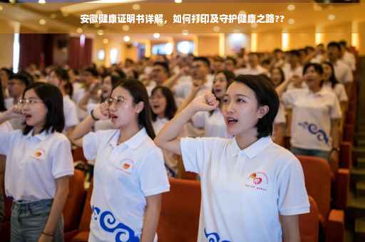 安徽健康证明书详解，如何打印及守护健康之路??