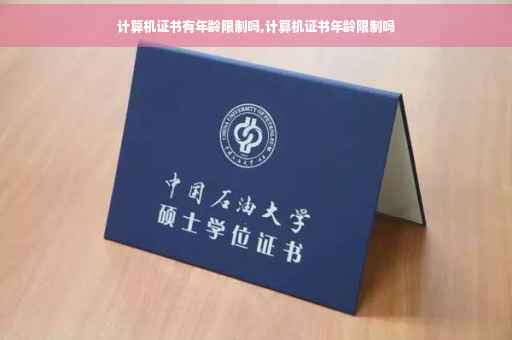 计算机证书有年龄限制吗,计算机证书年龄限制吗