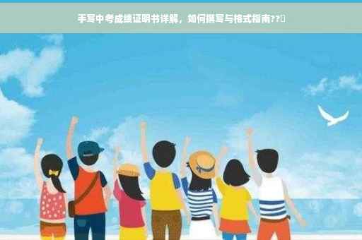 手写中考成绩证明书详解，如何撰写与格式指南??️