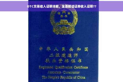 OTC交易收入证明详解，全面解读证券收入证明??