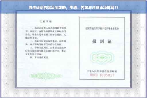 准生证明书撰写全攻略，步骤、内容与注意事项详解??