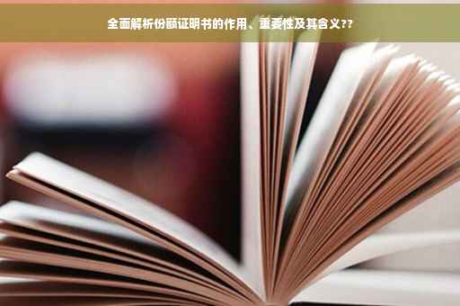 全面解析份额证明书的作用、重要性及其含义??