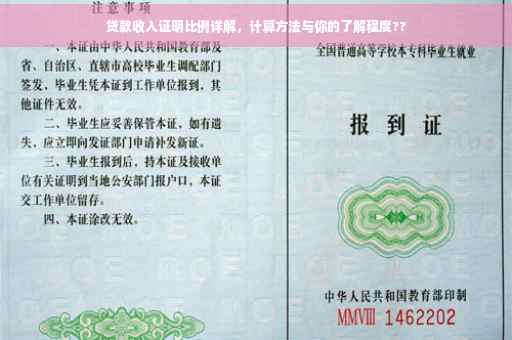 贷款收入证明比例详解，计算方法与你的了解程度??