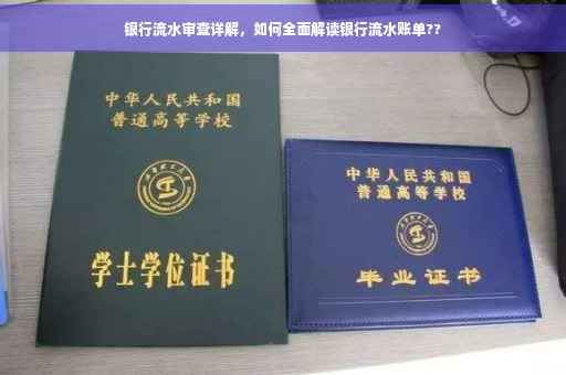 银行流水审查详解，如何全面解读银行流水账单??