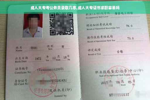 成人大专考公务员录取几率,成人大专证书求职容易吗