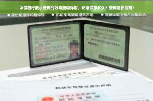 中信银行流水查询时效与流程详解，记录保存多久？查询操作指南！