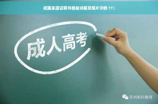 权属来源证明书模板详解及图片示例 ??️