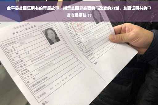 金平县贫困证明书的背后故事，揭示贫困真实面貌与改变的力量，贫困证明书的申请流程揭秘 ??