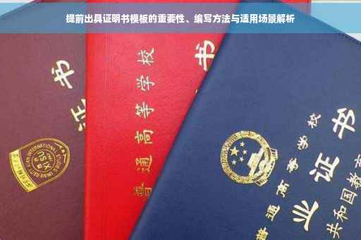 提前出具证明书模板的重要性、编写方法与适用场景解析