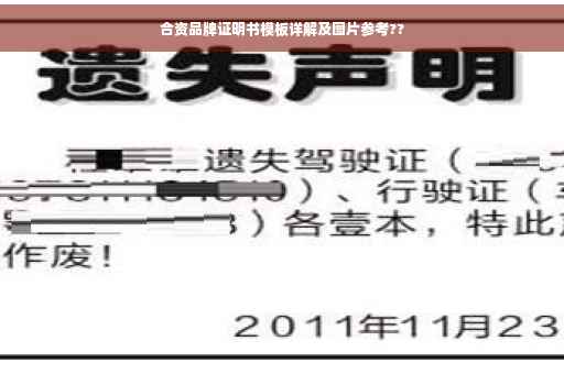 合资品牌证明书模板详解及图片参考??