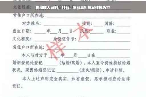 揭秘收入证明，月薪、年薪真相与写作技巧??
