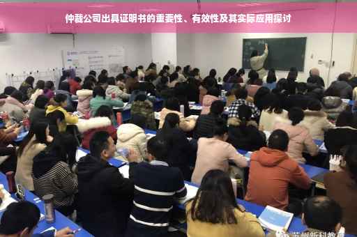 仲裁公司出具证明书的重要性、有效性及其实际应用探讨