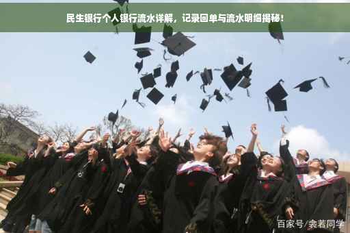 民生银行个人银行流水详解，记录回单与流水明细揭秘！