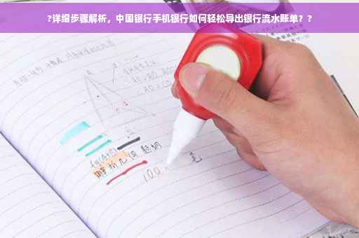 ?详细步骤解析，中国银行手机银行如何轻松导出银行流水账单？?