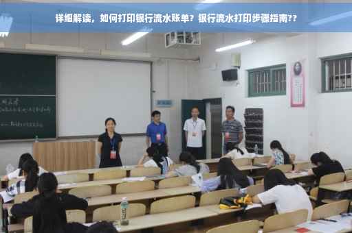详细解读，如何打印银行流水账单？银行流水打印步骤指南??