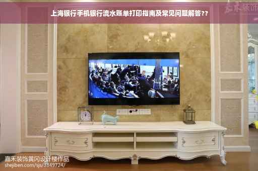 上海银行手机银行流水账单打印指南及常见问题解答??