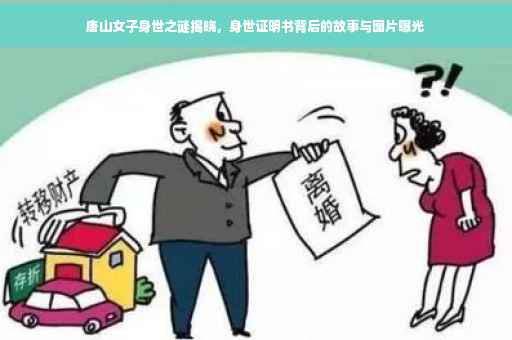 唐山女子身世之谜揭晓，身世证明书背后的故事与图片曝光