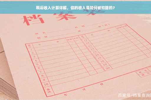 税后收入计算详解，你的收入是如何被扣除的？