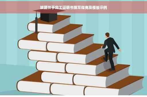 玻璃扶手完工证明书撰写指南及模板示例