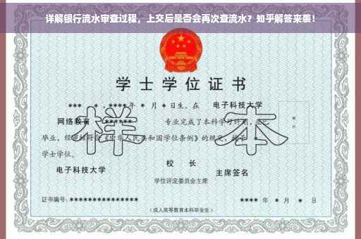 详解银行流水审查过程，上交后是否会再次查流水？知乎解答来袭！