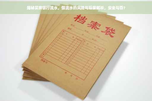 揭秘买房银行流水，假流水的风险与后果解析，安全与否？