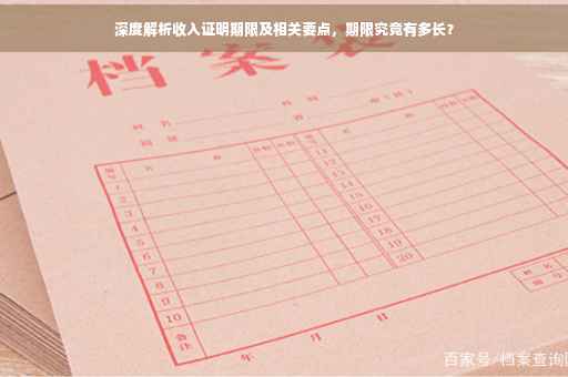 深度解析收入证明期限及相关要点，期限究竟有多长？