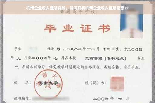 杭州企业收入证明详解，如何开具杭州企业收入证明指南??