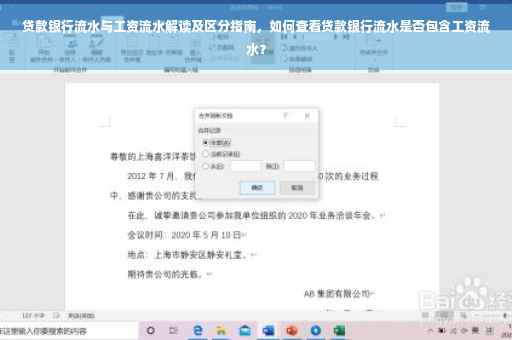 贷款银行流水与工资流水解读及区分指南，如何查看贷款银行流水是否包含工资流水？