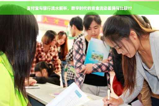 支付宝与银行流水解析，数字时代的资金流动差异与比较??