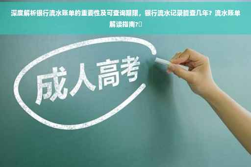 深度解析银行流水账单的重要性及可查询期限，银行流水记录能查几年？流水账单解读指南?✨