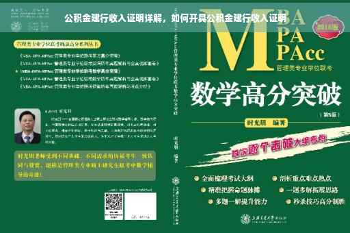 公积金建行收入证明详解，如何开具公积金建行收入证明