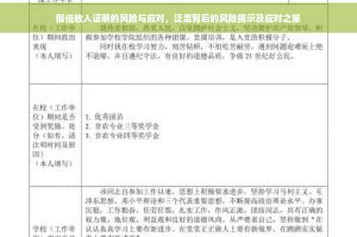 假低收入证明的风险与应对，泛滥背后的风险揭示及应对之策