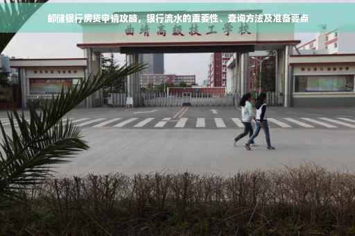 邮储银行房贷申请攻略，银行流水的重要性、查询方法及准备要点
