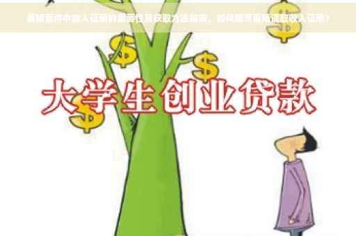 离婚案件中收入证明的重要性及获取方法指南，如何撰写离婚调取收入证明？